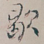歇