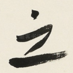 之