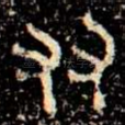 友