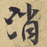 消