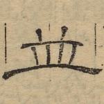并