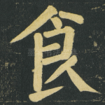 食