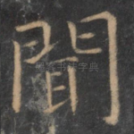 闻