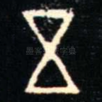 五