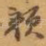 颜