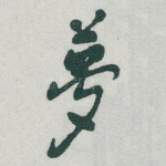 夢