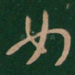 女