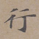 行