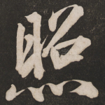 照