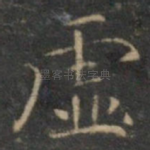 虚