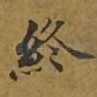 终