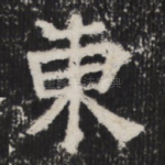 東