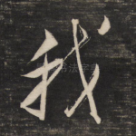 我