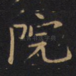 院
