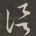 信