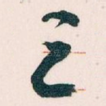 之