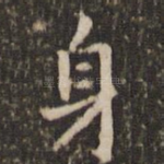 身