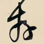 存