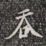 吞