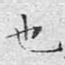 也