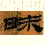 昧