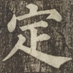 定