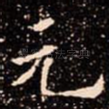 元