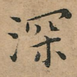 深