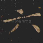 六