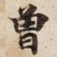 曽