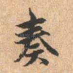 奏