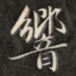响