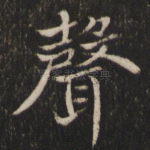 声