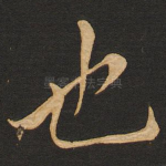 也