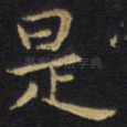 是
