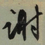 谢