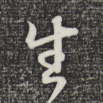 生