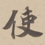 使