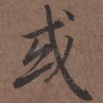 或