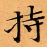 持