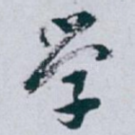 学