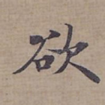 欲