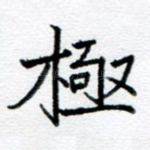 极