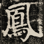 鳳