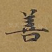 善