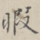 暇