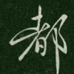 都
