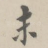 未