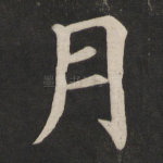 月
