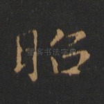 昭